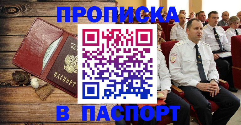 прописка штамп в Волжском